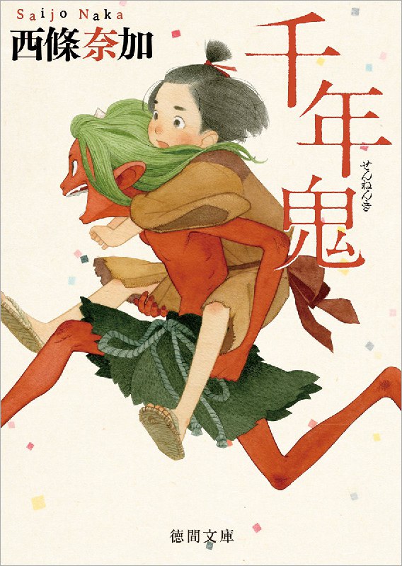 [完结]千年鬼[西条奈加][EPUB+TXT]内容简介：天神说，以纯洁无垢的心犯下罪恶的人，才会产生「鬼芽」