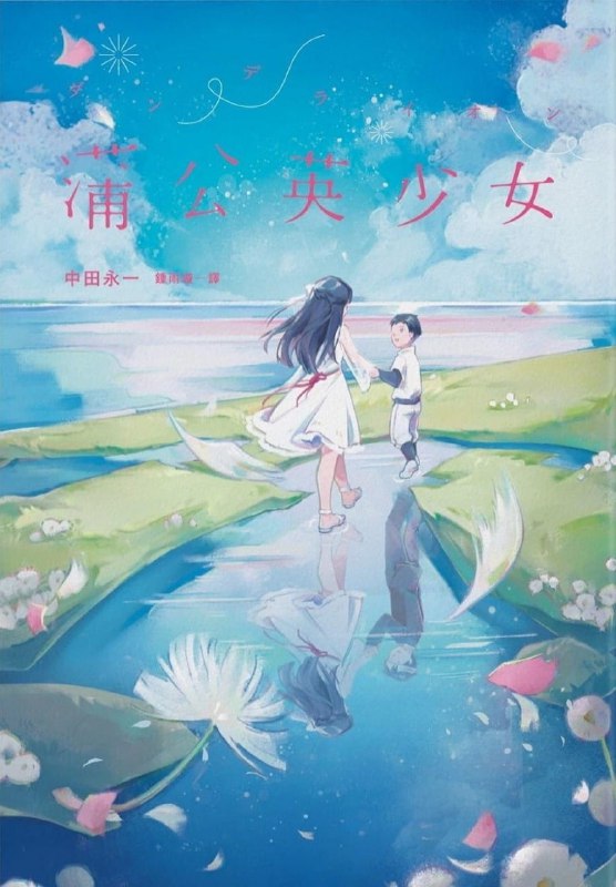 [完结]蒲公英少女[中田永一][EPUB+TXT]内容简介：11岁的下野莲司从医院醒来，发现自己变成31岁！他得到一卷神奇录音带，其中传来成年自己的声音，交代「任务」──原来11岁的他和31岁的他「交换灵魂」，他接下来必须和叫「西园寺小春」的女性合作，寻找西园寺家族灭门的线索，之后他将重返11岁，记住线索，找出凶手