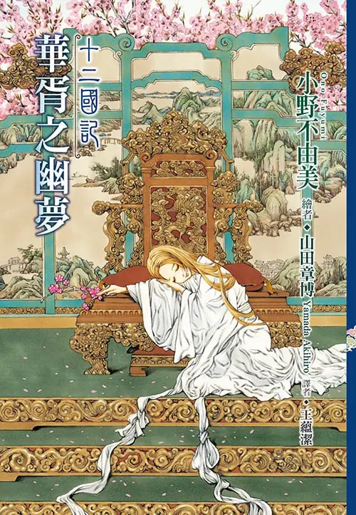 [完结]十二国记[小野不由美][EPUB+TXT]内容简介：中岛阳子是无论从哪方面看都是非常平凡的女高中生