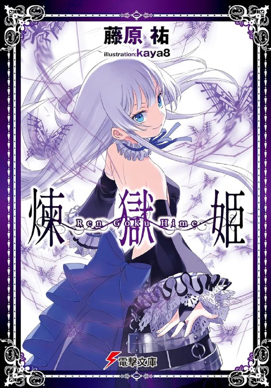[完结]炼狱姬[藤原佑][EPUB+TXT]内容简介：在现世的下一个阶层是名为「炼狱」的异世界