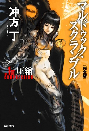 [完结]壳中少女[冲方丁][EPUB+TXT]内容简介：为什么是我？──在赌博师榭尔的残忍设计下，雏妓芭洛特被爆炸火焰所吞蚀