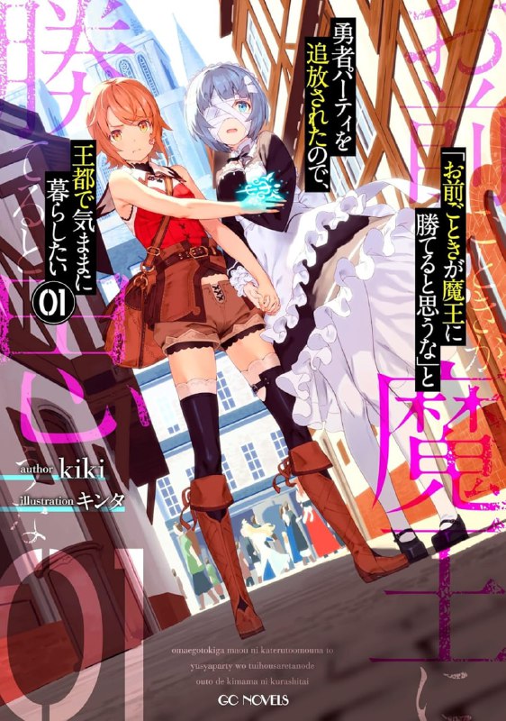 [连载中]你这种家伙别想打赢魔王[kiki][EPUB+TXT]更新4卷+短篇内容简介：「……原来我，可以活著呀