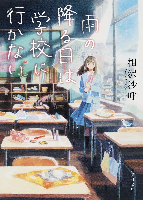 [完结]下雨天，不上学[相泽沙呼][EPUB+TXT]内容简介：只因为刚好家住得近，三十个素昧平生的人就毫无理由地被迫待在同一间教室，无法逃脱，失去飞翔的自由