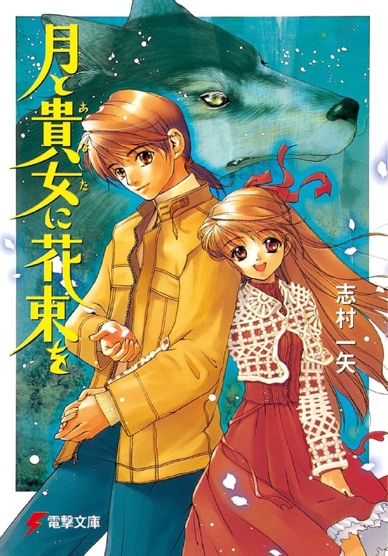 [完结]将花束献给月亮与你[志村一矢][EPUB+TXT]内容简介：「不会变身」的狼男月森冬马除去身为狼人族这点外，可说是个平凡的大学生…但某天早晨醒来，等待著冬马的，竟然是自称是他妻子的陌生美少女．深雪…第５回电击游戏小说大赏，评审委员特别奖得奖的话题大作堂堂登场！检索词：月と貴女に花束を、つきとあなたにはなたばを📱网盘下载 📱电报下载#电击文库 #奇幻 #战斗 #青春 #恋爱 #人外