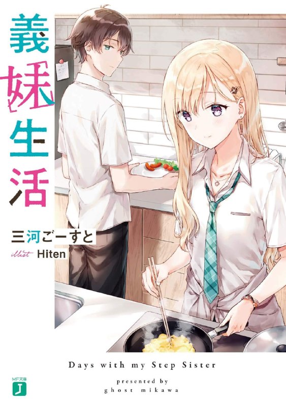 [连载中]义妹生活[三河ごーすと][EPUB+TXT]更新至12卷内容简介：高中生浅村悠太，由于父亲再婚，和学年第一美少女绫濑沙季成为同住一个屋檐下的兄妹