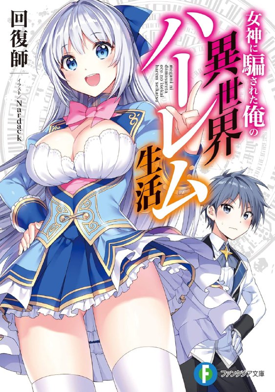 [连载中]被女神骗到异世界的我展开后宫生活[回复师][EPUB+TXT]更新至第三卷内容简介：我被『七天免费体验！』的广告吸引，点击了游戏的下载按钮