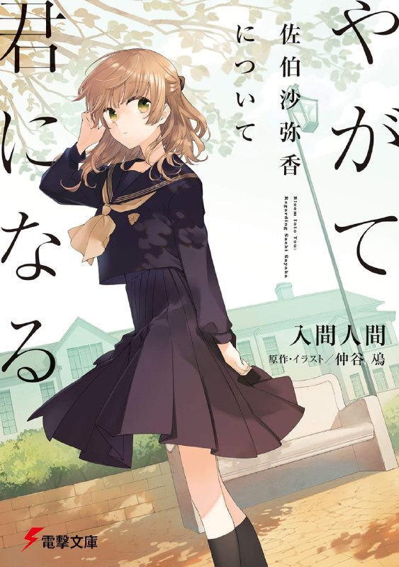 [完结]终将成为你 关于佐伯沙弥香[入间人间][EPUB+TXT]epub简+繁内容简介：不是理解，也不是放弃，在那里的只有接纳自己