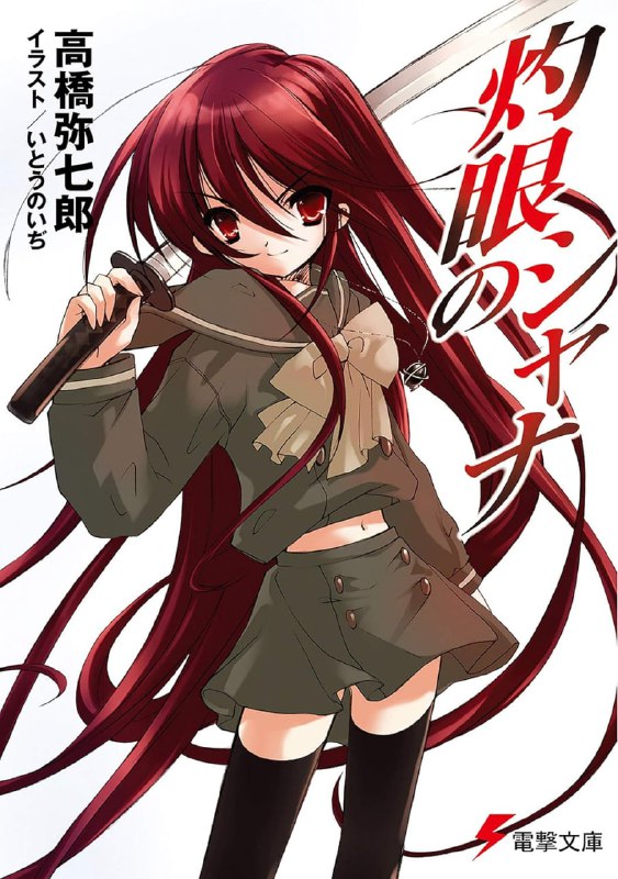 [完结]灼眼的夏娜[高桥弥七郎[EPUB+TXT]内容简介：新学期刚开始，高中生．坂井悠二一如往常过著〝日常生活〞