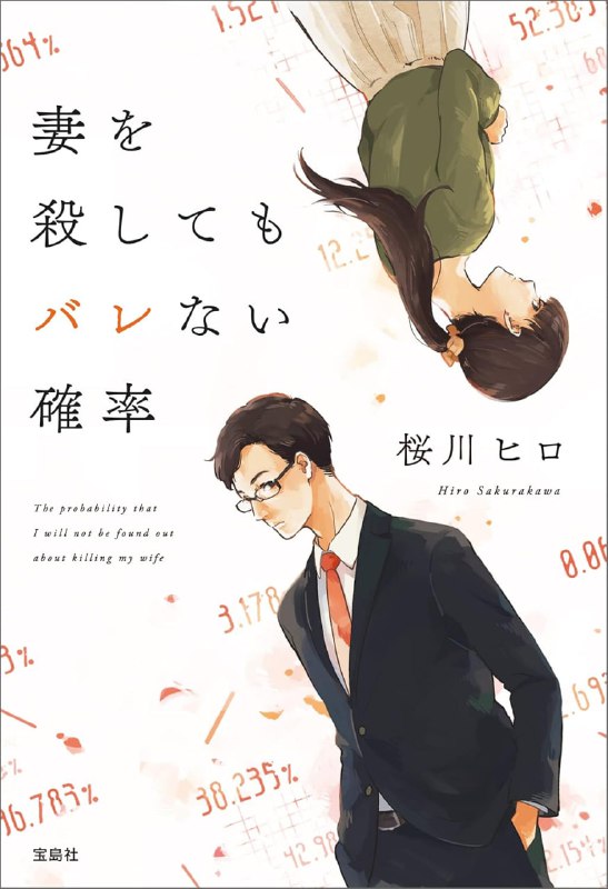 [完结]杀了妻子也不会暴露的概率[樱川ヒロ][EPUB+TXT]内容简介：如果可以查询未来事件的概率，你会查询什么事情？一位男性和算不上喜欢的女性结了落后时代的政治婚姻