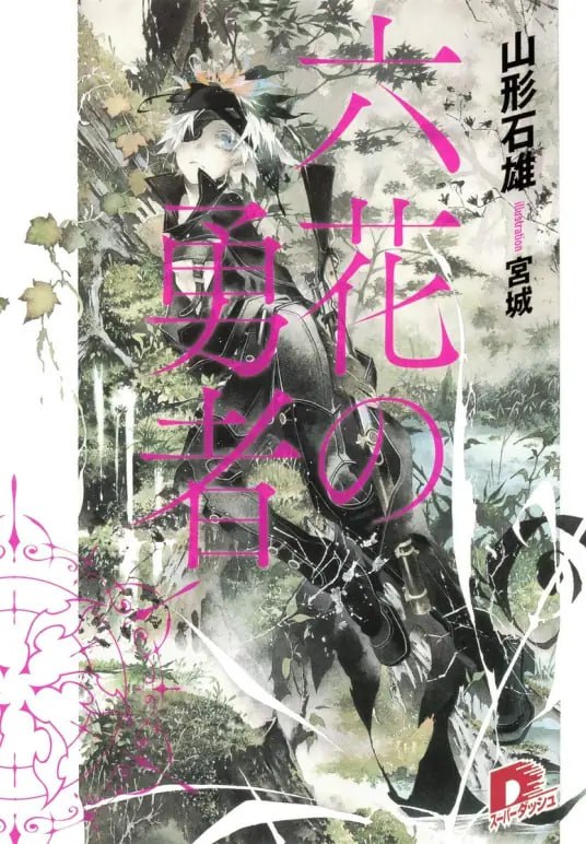 [完结]六花的勇者[山形石雄][EPUB+TXT]内容简介：当「魔神」自暗黑深渊苏醒，命运之神将会挑选六名勇者，授与其拯救世界的力量