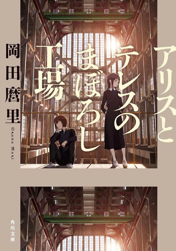 [完结]爱丽丝与特蕾丝的虚幻工厂[冈田麿里][EPUB+TXT]内容简介：到炼钢厂工作，可说是见伏的居民必然的命运