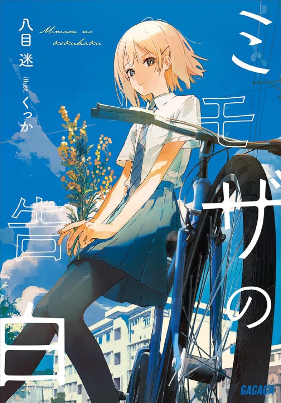 [完结]银荆的告白[八目迷][EPUB+TXT]内容简介：不起眼的高中生‧纸木咲马有个完美的总角之交──槻木汐