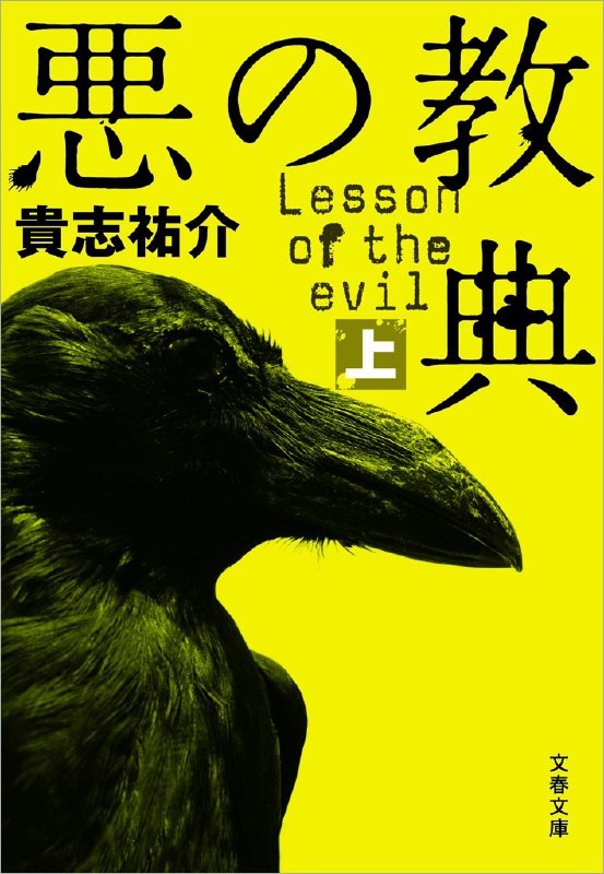 [完结]恶之教典[贵志佑介][EPUB+TXT]内容简介：★震撼全亚洲的同名校园虐杀电影原作!!那个有着阳光般笑容的男人不是人，是一个拟态如人，实则人不人、鬼不鬼的怪物
