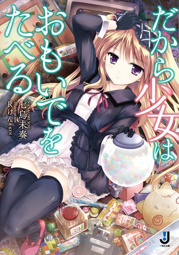 [完结]因此少女以回忆为食[七乌未奏][EPUB+TXT]内容简介：“老身是以回忆为食的魔物