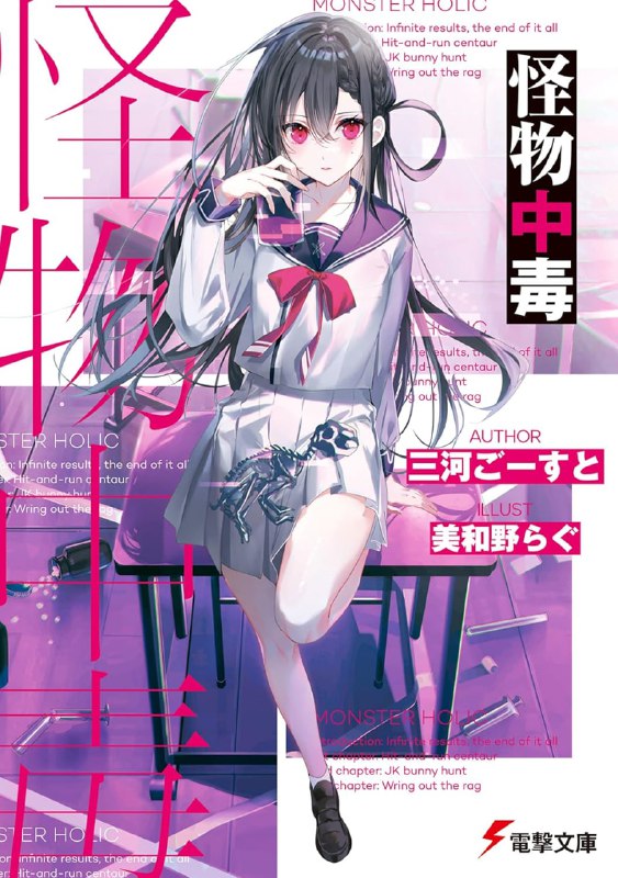 [完结]怪物中毒[三河ごーすと][EPUB+TXT]内容简介：人类变回野兽，解放理性，歌颂自由与匿名──只要饮下《怪物维生素》，不论是谁都能轻易变身兽人，随心所欲地在某处活动