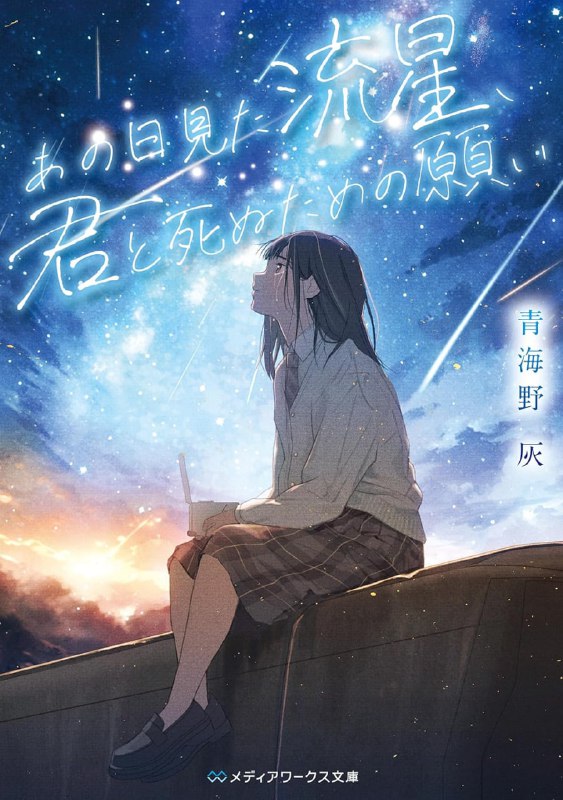 [完结]那天所见的流星，为与你一同死去的祈愿[青海野灰][EPUB+TXT]内容简介：12月14日