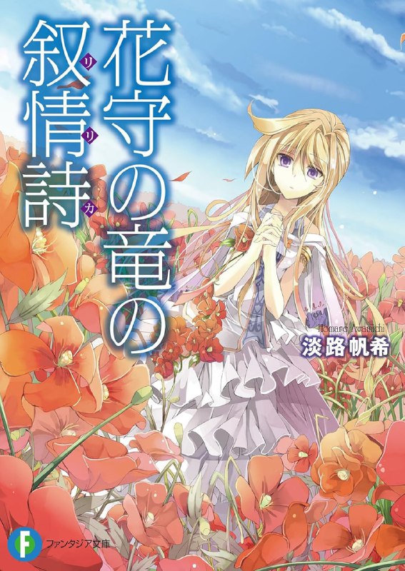 [完结]护花之龙的叙情诗[淡路帆希][EPUB+TXT]内容简介：被邻国艾赛维纳压制的小国，奥库托斯