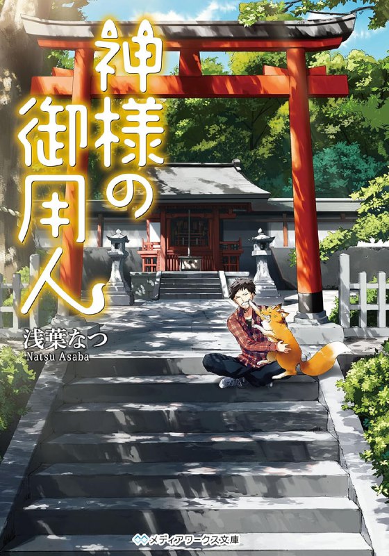 [完结]诸神的差使[浅叶なつ][EPUB+TXT]内容简介：无论任何时代，人的心中都是有所祈求的