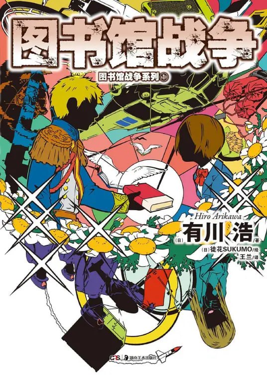 [完结]图书馆战争[有川浩][EPUB+TXT]epub为繁体内容简介：故事发生在公元2019年（正化31年），以反对破坏公序良俗为名制定的法案，已施行了30年