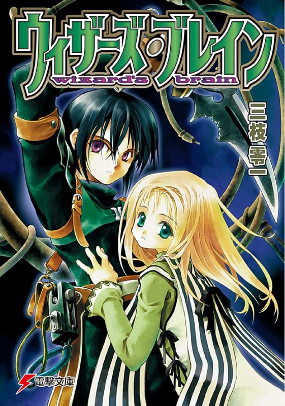 [连载中]Wizard's brain[三枝零一][EPUB+TXT]txt1-5简体，epub全10卷日语内容简介：因为大气操控设备的暴走和战争，人类濒临灭亡的危机