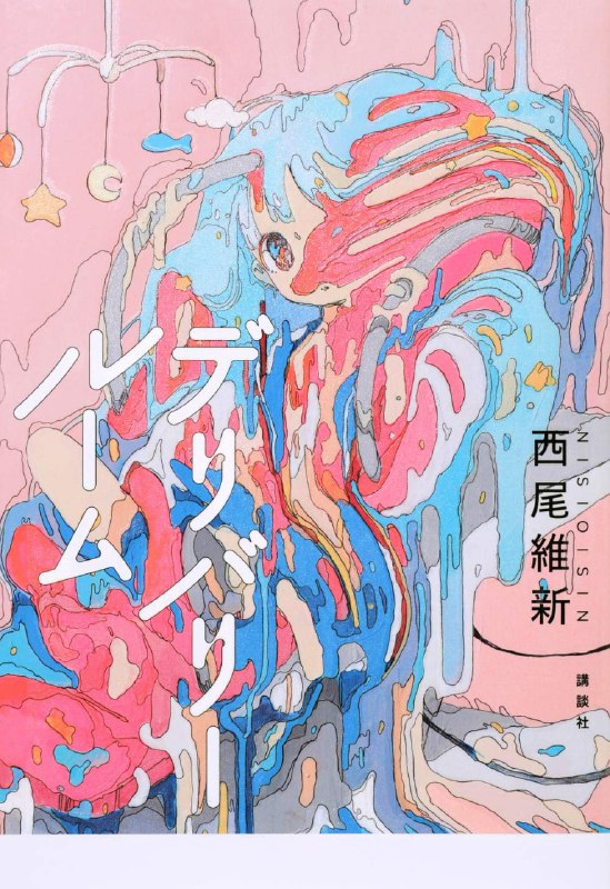 [完结]DELIVERY ROOM[西尾维新][EPUB+TXT]内容简介：侭宫宫子收到了一封招待状，上面写的是——·参加费50万円·为您带来幸福而又安全的出产，以及您爱子的光辉未来的未曾有过的机会·需要入室delivery room尽管对这封不同寻常的信件感到困惑，宫子还是接受了招待