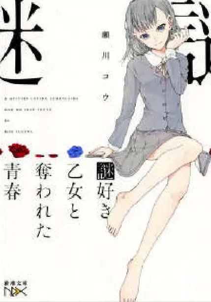 [完结]爱好谜题的少女[瀬川コウ][EPUB+TXT]内容简介藤崎高中第一美少女，早伊原树里对恋爱没有兴趣