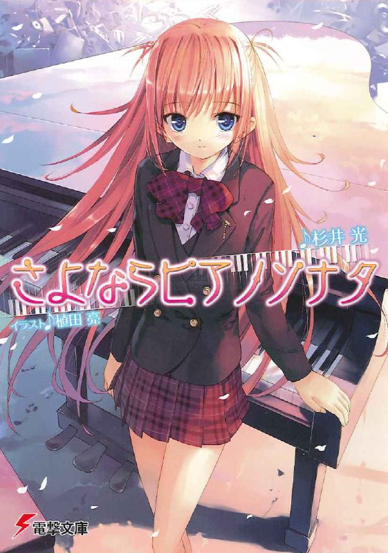 [完结]离别的钢琴奏鸣曲[杉井光][EPUB+TXT]内容简介：“到了六月，我就要消失了