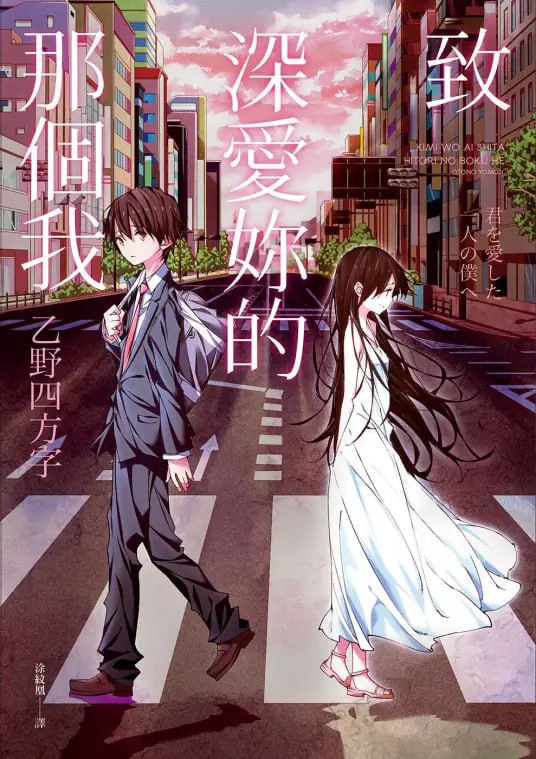 [完结]致深爱你的那个我／致我深爱的每个你[乙野四方字]内容简介『致深爱你的那个我』与『致我深爱的每个你』同时刊行，两本书是平行世界，无前后阅读关系