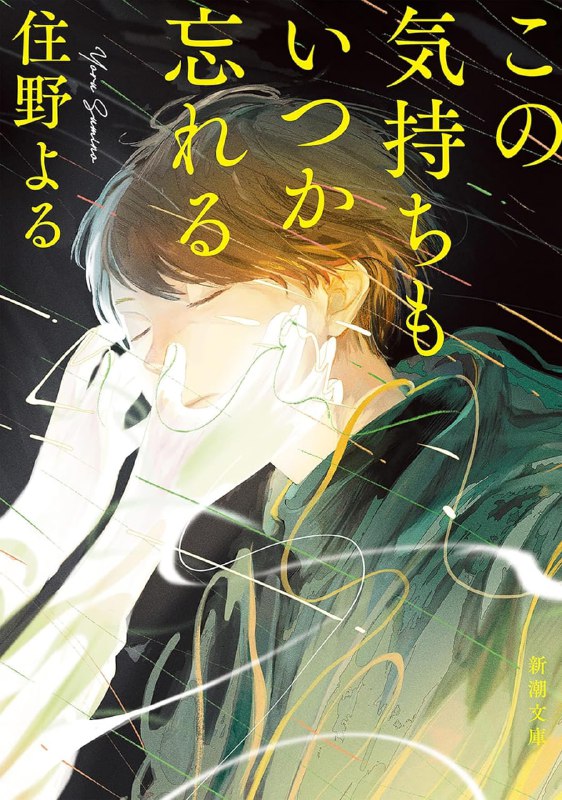 [完结]这份心情总有一天会遗忘[住野夜][EPUB+TXT]内容简介：我们为什么会相逢？高中生铃木香弥对于平凡的日常感到厌倦