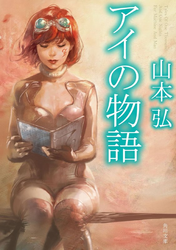 [完结]艾比斯之梦[山本弘][EPUB+TXT]内容简介：数百年后的未来世界，人工智慧（AI）机器人掌治了这个地球，人类文明被淡化模糊，过去的世界再也无人知晓