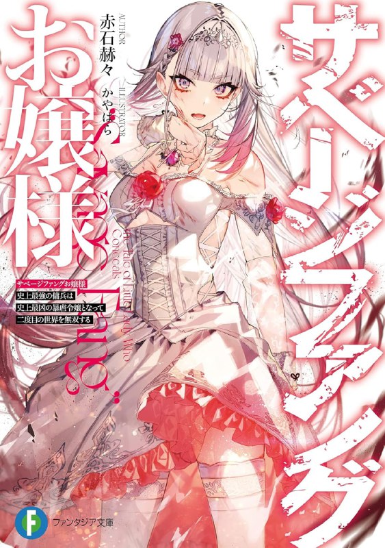 [连载中]野蛮獠牙大小姐[赤石赫々][EPUB+TXT]更新第1卷内容简介：公爵家千金米莲，拥有一头证明自己为「神选之人」、清爽亮丽的头发，还身怀究极的魔力