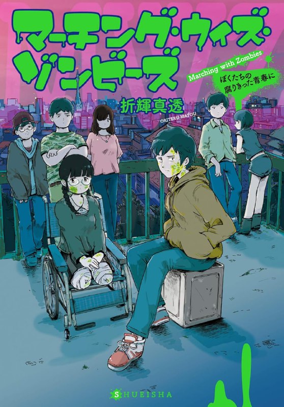 [完结]与僵尸并行 致我们已经彻底腐烂的青春[折辉真透][EPUB+TXT]内容简介：憧憬费兹杰罗的大学生藤堂，由于感染了僵尸病毒而从内脏开始腐败