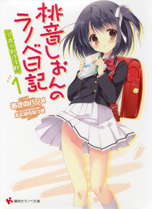 [完结]桃音夕音的轻小说日记[朝野始][EPUB+TXT]内容简介：桃音汐音——这是一位身份一直未明，而又获得莫大人气的轻小说作家的名字