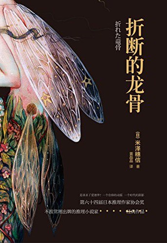 [完结]折断的龙骨[米泽穗信][EPUB]内容简介：该小说讲述了骑士法兰克在索伦岛领主之女阿米娜的帮助下，寻找杀害领主的凶手“暗杀骑士”的过程
