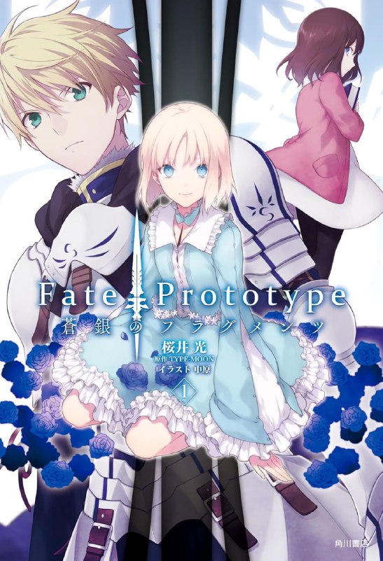 [完结]Fate Prototype 苍银的碎片[樱井光][EPUB+TXT]内容简介：艾尔卡特拉斯第七迷宫──那是恶名昭彰，传说存在于世界某处，会吞噬所有入侵者的魔窟