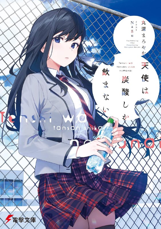 [连载中]天使只喝碳酸饮料[丸深まろやか][EPUB+TXT]更新至第一卷内容简介：这是一部记忆与恋爱滋滋碰撞的，有些不可思议的青春故事