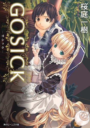 [完结]GOSICK[樱庭一树][EPUB+TXT]内容简介：“圣玛格丽特学园”中的日本留学生久城一弥，与拥有天才头脑的同年级少女维多利加共同遭遇的种种事件