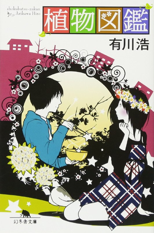 [完结]植物图鉴[有川浩][EPUB+TXT]内容简介：女孩要「花」也要「男孩」，甜爱浓度闪光120％!!既然在男孩眼前，可以从天上掉下一位美少女