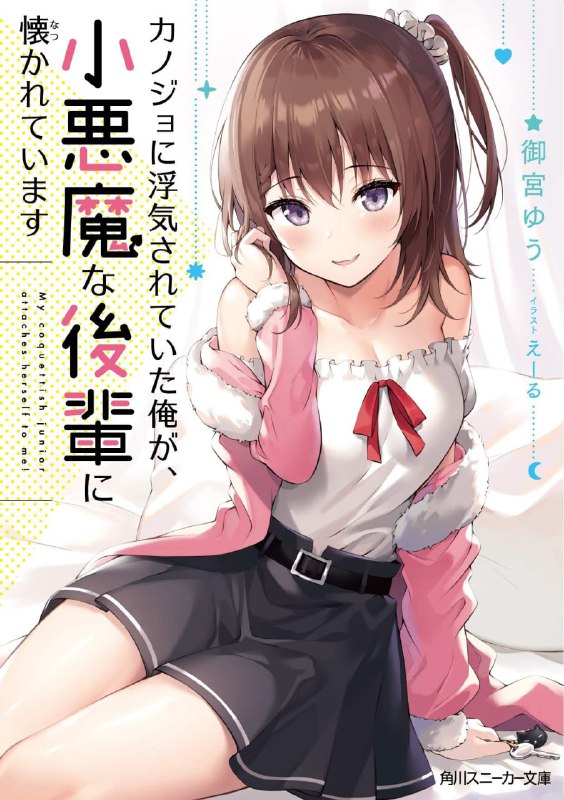 [完结]小恶魔学妹缠上了被女友劈腿的我[御宫ゆう][EPUB+TXT]内容简介：★学妹、女性好友、前女友，徘徊在三者之间，有些成熟的恋爱喜剧登场！圣诞节前夕被女友劈腿的我──羽濑川悠太