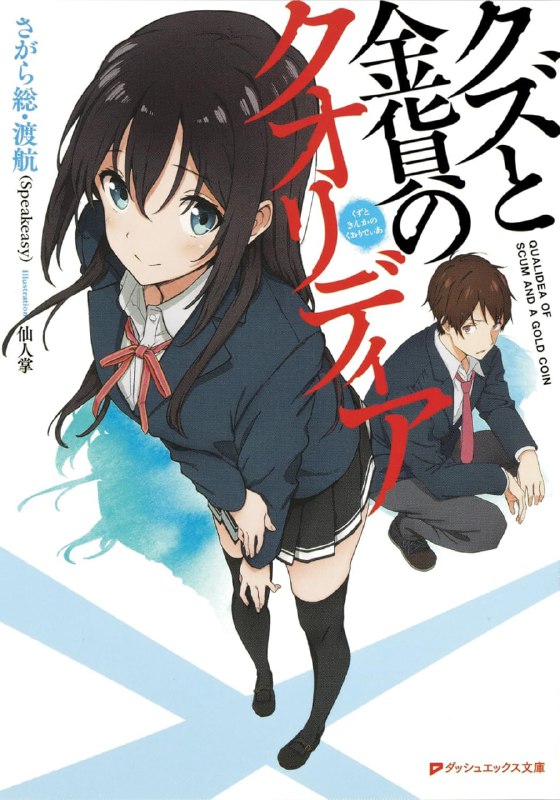 [完结]废材与金币的库洛迪亚[相乐总、渡航][EPUB+TXT]内容简介：废物高中生久佐丘晴磨与天使般的学妹千种夜羽，不可能位于同一个阶层的两人偶然间有了接近的机会