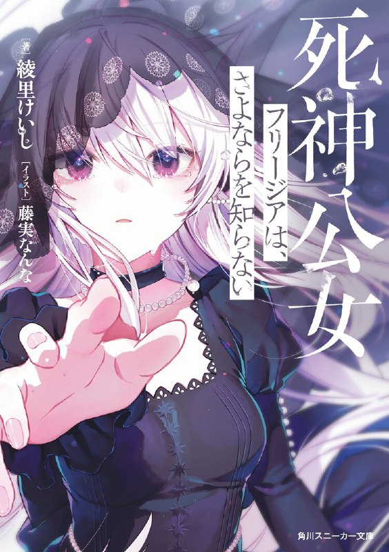 [完结]死神公女芙俐嘉不识离别[绫里けいし][EPUB+TXT]内容简介：死神公女芙俐嘉不识离别「我想观察人活完一生的『死』