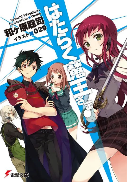 [完结]打工吧！魔王大人[和原聪司][EPUB+TXT]内容简介：离征服世界只差一步的魔王撒旦，却被勇者打败而被迫漂流到了异世界的日本东京一个名叫笹塚的地方