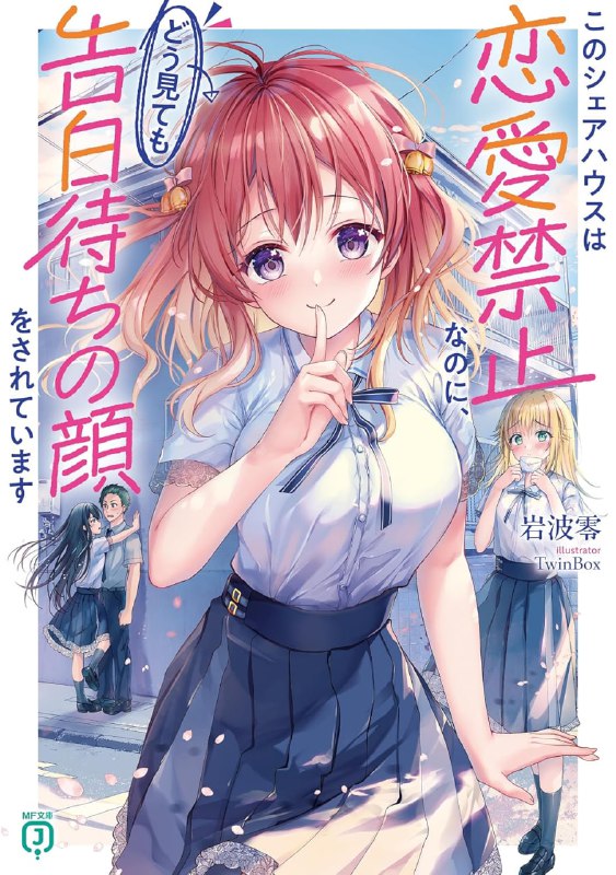 [连载中]这间合租房禁止恋爱，但怎么看都有种等着告白的感觉[岩波零][EPUB+TXT]更新第一卷内容简介：高中生男女六人，合租一间房子