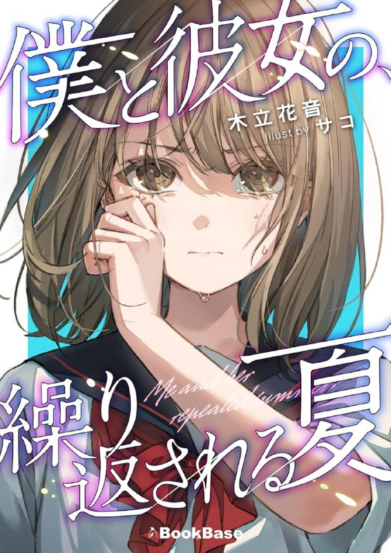 [完结]我与她的夏日重现[木立花音][EPUB+TXT]内容简介：高二学生高畠智也最近总是梦见与两年前惨遭杀害的「短暂初恋」藤堂栞共同度过的夏天