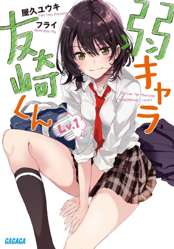 [连载中]弱势角色友崎同学[屋久悠树][EPUB+TXT]更新至11卷内容简介：人生是款粪作Game