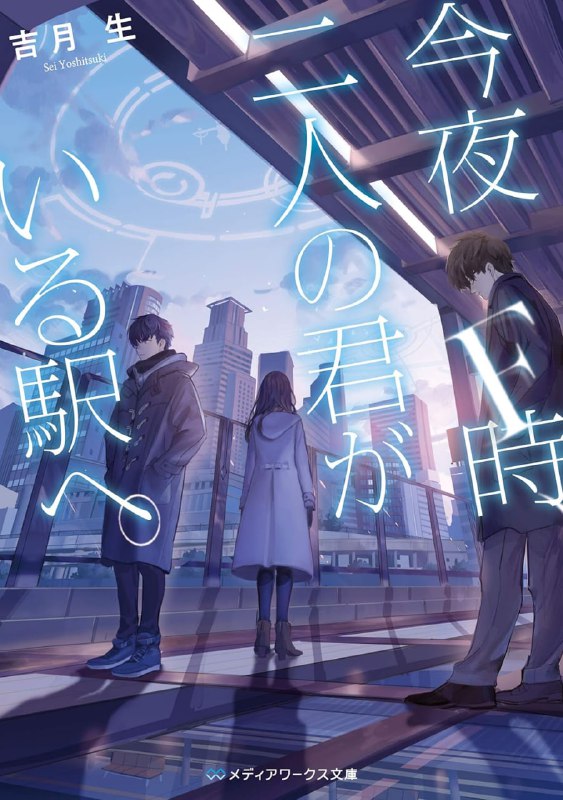 [完结]今夜F时，奔向两个你所在的车站