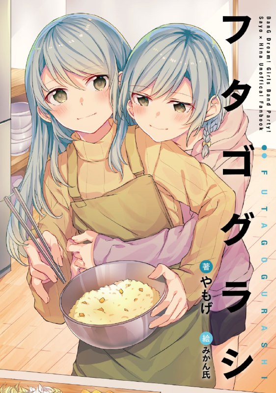 [完结]冰川双子的生活[やもば][UMD+TXT]内容简介：《BanG Dream!》登场角色，冰川双子——冰川日菜、冰川纱夜的同人小说
