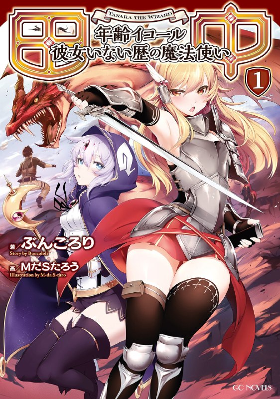 [完结]田中～年龄等于单身资历的魔法师～[ぶんころり][EPUB+TXT]内容简介：总之就是田中转生到异世界去了，不过长相还是临死前的那副衰样