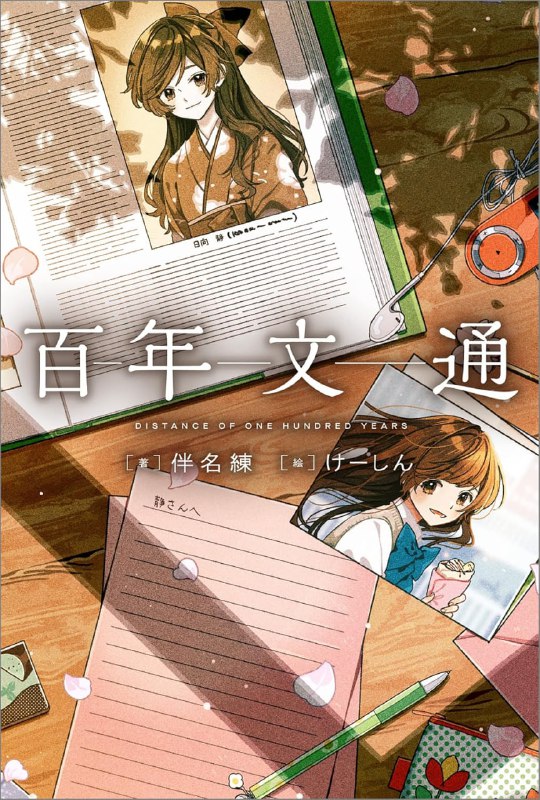 [完结]百年文通[伴名练][EPUB+TXT]内容简介：本作为《COMIC百合姬》2021年1月~12月的封面连载小说的电子书籍化