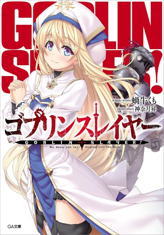 [连载中]哥布林杀手[蜗牛くも][EPUB+TXT]1-16+第一年1-3+锷鸣的太刀1-3内容简介：「我眼中只有哥布林